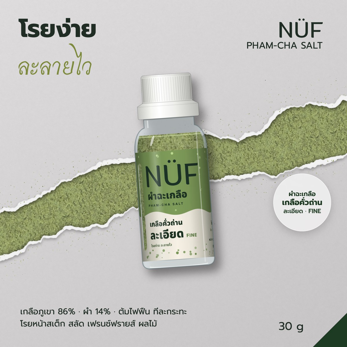 ผำฉะเกลือ · เกลือคั่วถ่าน ละเอียด 30 g